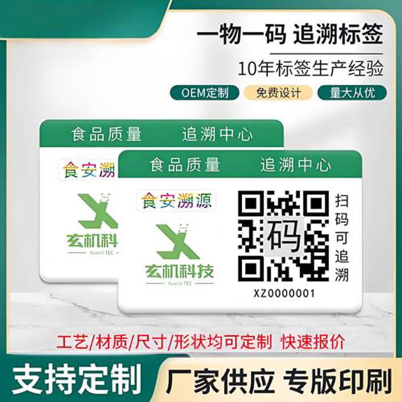 溯源标签