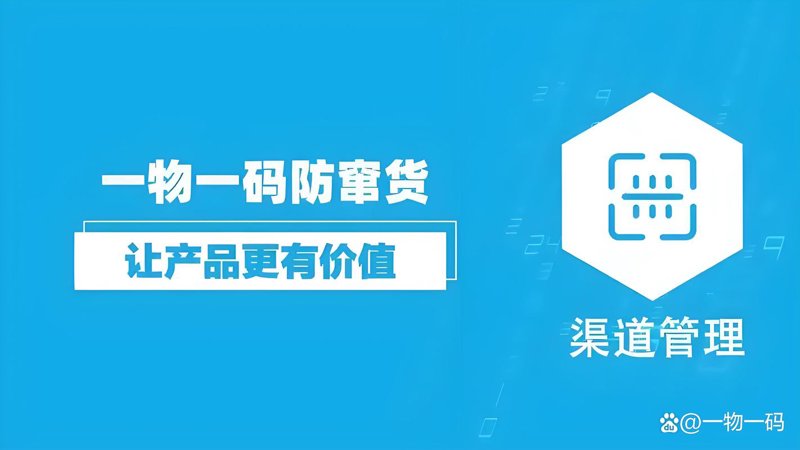一物一码：解锁产品追溯新密码